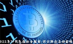 2022年TP钱包图标全解析：
