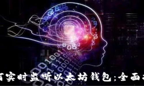   
如何实时监听以太坊钱包：全面指南