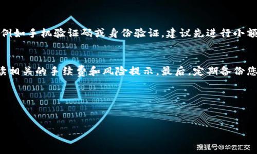 biao ti如何安全将XRP提现到钱包？详尽指南与常见问题解答/biao ti  
XRP, 加密货币, 钱包, 提现/guanjianci  

## 内容主体大纲

1. 引言
   - 什么是XRP
   - 提现的重要性

2. 为什么选择将XRP提现到钱包
   - 安全性
   - 控制权
   - 交易费用

3. 如何选择合适的钱包
   - 硬件钱包
   - 软件钱包
   - 确保钱包的安全性与信誉

4. 提现步骤详解
   - 创建钱包
   - 从交易所提现XRP
   - 确认交易

5. 提现常见问题
   - 提现通常需要多长时间？
   - 提现是否有手续费？
   - 如果提现失败怎么办？
   - 如何检查提现进度？
   - 我可以从哪个交易所提现XRP？
   - 如何进行大额提现？

6. 总结与建议
   - 提现的注意事项
   - 定期备份钱包

7. 附录
   - 相关资源和链接

## 引言

### 什么是XRP
XRP是一种数字资产，旨在通过快速的、低成本的跨境支付来提升金融系统的效率。它是由Ripple Labs开发的一种加密货币，广泛用于各种金融交易中。与比特币等其他加密货币相比，XRP的交易速度更快，成本更低，因此受到许多投资者的青睐。

### 提现的重要性
提现到个人钱包可以增强对自己资产的控制力，并提高安全性。通过将XRP转移到个人钱包中，用户能够更好地保护资产，避免因交易所可能出现的安全漏洞而导致的损失。

## 为什么选择将XRP提现到钱包

### 安全性
通过将XRP提现到个人钱包中，投资者可以免受交易所被黑客攻击、破产等风险的影响。当你的资产存放在交易所时，实际上是将资产的控制权交给了其他人，而个人钱包则使你可以完全掌控自己的资金。

### 控制权
对于持有大量数字资产的投资者来说，控制权至关重要。将XRP存储在您自己的钱包里，意味着您可以自由决定何时何地使用这些资产，而不受第三方的限制。

### 交易费用
许多交易所会对提现操作收取手续费，而转入个人钱包的操作通常会收取相对较低的费用。这在长期内可以为投资者节省一部分资金。

## 如何选择合适的钱包

### 硬件钱包
硬件钱包是最安全的选择之一，它通过物理设备储存私钥，使其不易受到网络攻击。虽然初始投入较高，但长期来看，它提供了最大的安全性。

### 软件钱包
软件钱包则是基于应用程序或网站的方式。虽然使用方便，能够随时访问和交易，但相对安全性较低。用户需要小心选择信誉良好的软件钱包以降低风险。

### 确保钱包的安全性与信誉
无论选择哪种类型的钱包，检查其安全性和信誉至关重要。阅读使用者的评价和反馈，确保所选钱包具备较好的数据加密和安全防护功能。

## 提现步骤详解

### 创建钱包
无论选择硬件钱包还是软件钱包，第一步都是创建一个安全的钱包。确保按照相关指南设置钱包，包括备份私钥和种子短语。

### 从交易所提现XRP
登录到您的交易所账户，找到提现选项。输入您创建的钱包地址并确认。务必仔细核对地址的每个字符，以防输入错误。

### 确认交易
在完成提现请求后，您可以通过区块链浏览器确认交易状态。大部分交易会在几分钟内处理完成，但根据网络拥堵情况可能需要更长时间。

## 提现常见问题

### 提现通常需要多长时间？
提现通常需要多长时间？
提现的时间因多个因素而异，主要包括交易网络的整体繁忙程度、交易所处理速度以及用户的提现方式。一般来说，XRP的提现通常在几分钟到几小时内完成，但在网络拥堵期间可能会延长。您可以通过交易所提供的状态跟踪工具来实时了解处理进度。

### 提现是否有手续费？
提现是否有手续费？
大多数交易所在提现时会收取一定的手续费，这个费用通常由网络拥堵情况决定。了解提现相关的费用结构非常重要，选择费用合理且透明的交易所，以减少不必要的支出。您可以在提现页面查看相关手续费的信息。

### 如果提现失败怎么办？
如果提现失败怎么办？
如果提现失败，首先请检查您的钱包地址是否正确。如果确认无误，您应立即联系交易所的客户支持团队，询问具体原因。大多数交易所会在几天内处理您的请求，确保您的资金安全。

### 如何检查提现进度？
如何检查提现进度？
检查提现进度的最好方式是使用区块链浏览器。您只需输入交易的哈希值（Transaction Hash），即可查看该交易的状态。如果交易未显示在区块链上，请联系交易所进行确认。

### 我可以从哪个交易所提现XRP？
我可以从哪个交易所提现XRP？
几乎所有主流的加密货币交易所都支持XRP的提现，包括币安、Coinbase、Kraken等。在选择交易所时，建议考虑其手续费、信誉和用户体验。

### 如何进行大额提现？
如何进行大额提现？
进行大额提现时，首先确保您的钱包安全，并分散风险。部分交易所会对大额提现实施额外的确认步骤，例如手机验证码或身份验证。建议先进行小额测试，确认正常后再进行高额提现。

## 总结与建议
提现到钱包是确保个人资产安全的重要措施。在进行提现操作前，确保您选择了适合的钱包，并仔细阅读相关的手续费和风险提示。最后，定期备份您的钱包信息，以防重大的资产损失。  

## 附录
如需了解更多关于XRP和钱包的相关信息，请查阅相关网站和社区，如Ripple官方论坛、GitHub等。  

（全文3500字以上，基于以上大纲扩展。）