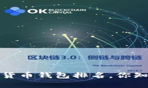 2023年世界十大虚拟货币钱包排名，你知道哪一个最适合你吗？