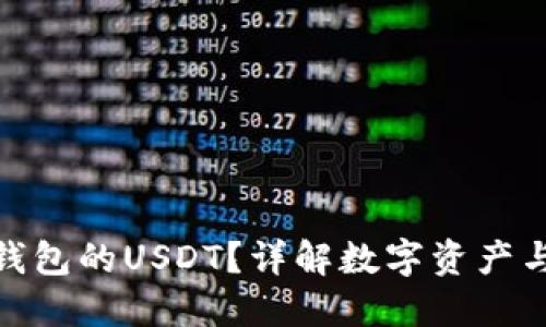 什么是欧意钱包的USDT？详解数字资产与区块链科技