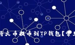 如何顺利将火币提币到T