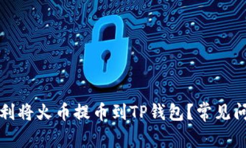 如何顺利将火币提币到TP钱包？常见问题解析