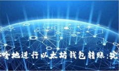 如何安全地进行以太坊钱