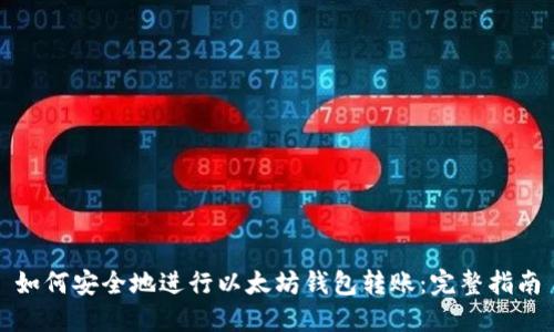 如何安全地进行以太坊钱包转账：完整指南