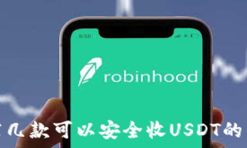  
推荐几款可以安全收USDT的钱包