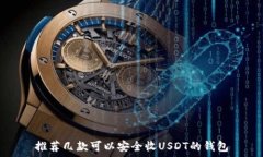   推荐几款可以安全收US