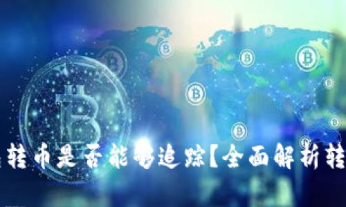 用TP钱包转币是否能够追踪？全面解析转账透明性
