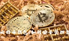 瑞士银行的比特币钱包：