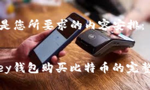 以下是您所要求的内容安排：


mykey钱包购买比特币的完整指南