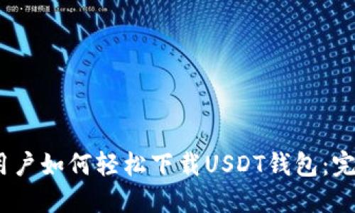 : iOS用户如何轻松下载USDT钱包：完整指南