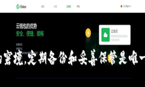   恢复TP钱包助记词的有效方法与步骤 / 

 guanjianci TP钱包, 助记词, 钱包恢复, 数字货币 /guanjianci 

### 内容主体大纲

1. **引言**
   - 介绍TP钱包的作用和助记词的重要性

2. **助记词的基本概念**
   - 助记词的定义
   - 助记词在数字货币钱包中的功能

3. **为何会丢失助记词**
   - 了解助记词丢失的常见原因
   - 意外删除、设备损坏、遗失等情况

4. **如何解决助记词丢失的问题**
   - 首先使用的备份
   - 联系TP钱包官方支持
   - 考虑使用其他备份恢复工具

5. **其他备份和安全措施**
   - 保护助记词的最佳实践
   - 其他重要信息的备份建议

6. **常见问题解答**
   - 解答用户对于助记词和钱包恢复的疑惑

7. **总结**
   - 强调定期备份的重要性和注意事项

---

### 引言

在数字货币逐渐走入人们生活的今天，TP钱包作为一种热门的钱包选择，承载着大部分用户的可观资产。然而，助记词作为钱包安全的基石，发挥着至关重要的作用。一旦助记词丢失，用户可能会面临无法访问自己资产的窘境。本文将详细介绍助记词的基本概念、常见的丢失原因以及有效的恢复方法。

### 助记词的基本概念

助记词的定义
助记词是数字钱包生成的一组随机的短语或单词，通常为12个到24个单词的组合。这些单词遵循特定的词表，确保可以通过这些助记词恢复钱包。

助记词在数字货币钱包中的功能
助记词的主要功能是允许用户重新获取对其钱包的访问权。任何拥有助记词的人都能够恢复钱包并访问其中的数字资产，确保资产安全。

### 为何会丢失助记词

了解助记词丢失的常见原因
助记词的丢失可以归结为多种原因，包括但不限于设备意外删除、手机格式化、备份不当、或者物理损坏等。这些原因使得用户对自己的数字资产失去控制。

意外删除、设备损坏、遗失等情况
很多用户未能定期备份助记词，导致在意外情况下无法找回。有时用户可能会在设备损坏后发现自己忘记了备份。禁忌的行为如将助记词保存在云端，也存在潜在的安全隐患。

### 如何解决助记词丢失的问题

首先使用的备份
如果您曾经创建过助记词的书面备份，请仔细查找该备份。很多用户在使用钱包时都有将助记词抄写下来并存放安全位置的习惯，这通常是恢复钱包的最快捷方式。

联系TP钱包官方支持
如果用户找不到备份，联系TP钱包的官方支持通常是个明智的选择。他们可能提供一些指导来帮助解决问题。尽量提供详细信息，表明您是该钱包的合法持有人。

考虑使用其他备份恢复工具
有些用户可能会考虑使用第三方的数据恢复工具恢复丢失的文件或信息。在使用此类工具时要小心，因为一些工具可能不安全，甚至会导致资产损失。

### 其他备份和安全措施

保护助记词的最佳实践
最好的保护助记词的方式是抄写并妥善保管。将助记词存放在安全的地方，尽可能避免电子记录。同时，定期检查自己的助记词，并确保可以随时访问。

其他重要信息的备份建议
除了助记词，用户还应考虑备份其他重要信息。例如，交易历史和帐户信息同样重要。在安全的储存条件下备份这些信息，以备将来使用。

### 常见问题解答

1. 助记词是什么？
助记词是用于恢复钱包的重要短语或单词组合。如果丢失，将无法访问钱包中的数字资产。每个人都应妥善保管，避免泄露给他人。

2. 如何安全存储助记词？
安全存储助记词的最佳方法是纸质备份，并存放在安全的地点，如保险箱。同时，避免电子途径存储，如云盘。

3. 如果助记词丢失，是否还能找回钱包？
帮您恢复钱包的唯一途径是找回助记词。如果没有备份，恢复几乎是不可能的，因此确保在祸患发生前做好准备非常关键。

4. 有没有工具可以恢复助记词？
市面上有一些工具可能声称具备此类功能，但使用这些工具风险较高，难以保证安全性。建议首先尝试找到书面备份。

5. 助记词可以更改吗？
助记词本质上是钱包的“钥匙”，不能更改。如果需要更换助记词，需要创建一个新的钱包，并在新钱包中生成新的助记词。

6. 如何避免再次丢失助记词？
定期对助记词进行备份，并采用多重备份策略，确保随时能够恢复。最好将助记词存储在多个安全地方，防止在突发情况下丧失。

### 总结

在数字货币日渐普及的今天，保护个人资产变得尤为重要。助记词虽小，却是无比重要。避免因丢失助记词而产生无法访问自己资产的窘境，定期备份和妥善保管是唯一的解决方案。希望每位用户都能牢记助记词的重要性，并采取措施避免类似情况的发生。