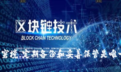   恢复TP钱包助记词的有效方法与步骤 / 

 guanjianci TP钱包, 助记词, 钱包恢复, 数字货币 /guanjianci 

### 内容主体大纲

1. **引言**
   - 介绍TP钱包的作用和助记词的重要性

2. **助记词的基本概念**
   - 助记词的定义
   - 助记词在数字货币钱包中的功能

3. **为何会丢失助记词**
   - 了解助记词丢失的常见原因
   - 意外删除、设备损坏、遗失等情况

4. **如何解决助记词丢失的问题**
   - 首先使用的备份
   - 联系TP钱包官方支持
   - 考虑使用其他备份恢复工具

5. **其他备份和安全措施**
   - 保护助记词的最佳实践
   - 其他重要信息的备份建议

6. **常见问题解答**
   - 解答用户对于助记词和钱包恢复的疑惑

7. **总结**
   - 强调定期备份的重要性和注意事项

---

### 引言

在数字货币逐渐走入人们生活的今天，TP钱包作为一种热门的钱包选择，承载着大部分用户的可观资产。然而，助记词作为钱包安全的基石，发挥着至关重要的作用。一旦助记词丢失，用户可能会面临无法访问自己资产的窘境。本文将详细介绍助记词的基本概念、常见的丢失原因以及有效的恢复方法。

### 助记词的基本概念

助记词的定义
助记词是数字钱包生成的一组随机的短语或单词，通常为12个到24个单词的组合。这些单词遵循特定的词表，确保可以通过这些助记词恢复钱包。

助记词在数字货币钱包中的功能
助记词的主要功能是允许用户重新获取对其钱包的访问权。任何拥有助记词的人都能够恢复钱包并访问其中的数字资产，确保资产安全。

### 为何会丢失助记词

了解助记词丢失的常见原因
助记词的丢失可以归结为多种原因，包括但不限于设备意外删除、手机格式化、备份不当、或者物理损坏等。这些原因使得用户对自己的数字资产失去控制。

意外删除、设备损坏、遗失等情况
很多用户未能定期备份助记词，导致在意外情况下无法找回。有时用户可能会在设备损坏后发现自己忘记了备份。禁忌的行为如将助记词保存在云端，也存在潜在的安全隐患。

### 如何解决助记词丢失的问题

首先使用的备份
如果您曾经创建过助记词的书面备份，请仔细查找该备份。很多用户在使用钱包时都有将助记词抄写下来并存放安全位置的习惯，这通常是恢复钱包的最快捷方式。

联系TP钱包官方支持
如果用户找不到备份，联系TP钱包的官方支持通常是个明智的选择。他们可能提供一些指导来帮助解决问题。尽量提供详细信息，表明您是该钱包的合法持有人。

考虑使用其他备份恢复工具
有些用户可能会考虑使用第三方的数据恢复工具恢复丢失的文件或信息。在使用此类工具时要小心，因为一些工具可能不安全，甚至会导致资产损失。

### 其他备份和安全措施

保护助记词的最佳实践
最好的保护助记词的方式是抄写并妥善保管。将助记词存放在安全的地方，尽可能避免电子记录。同时，定期检查自己的助记词，并确保可以随时访问。

其他重要信息的备份建议
除了助记词，用户还应考虑备份其他重要信息。例如，交易历史和帐户信息同样重要。在安全的储存条件下备份这些信息，以备将来使用。

### 常见问题解答

1. 助记词是什么？
助记词是用于恢复钱包的重要短语或单词组合。如果丢失，将无法访问钱包中的数字资产。每个人都应妥善保管，避免泄露给他人。

2. 如何安全存储助记词？
安全存储助记词的最佳方法是纸质备份，并存放在安全的地点，如保险箱。同时，避免电子途径存储，如云盘。

3. 如果助记词丢失，是否还能找回钱包？
帮您恢复钱包的唯一途径是找回助记词。如果没有备份，恢复几乎是不可能的，因此确保在祸患发生前做好准备非常关键。

4. 有没有工具可以恢复助记词？
市面上有一些工具可能声称具备此类功能，但使用这些工具风险较高，难以保证安全性。建议首先尝试找到书面备份。

5. 助记词可以更改吗？
助记词本质上是钱包的“钥匙”，不能更改。如果需要更换助记词，需要创建一个新的钱包，并在新钱包中生成新的助记词。

6. 如何避免再次丢失助记词？
定期对助记词进行备份，并采用多重备份策略，确保随时能够恢复。最好将助记词存储在多个安全地方，防止在突发情况下丧失。

### 总结

在数字货币日渐普及的今天，保护个人资产变得尤为重要。助记词虽小，却是无比重要。避免因丢失助记词而产生无法访问自己资产的窘境，定期备份和妥善保管是唯一的解决方案。希望每位用户都能牢记助记词的重要性，并采取措施避免类似情况的发生。