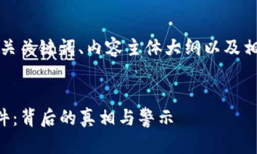 以下是一个且的、相关关键词、内容主体大纲以及相关问题的详细介绍。


揭秘TP钱包跑路事件：背后的真相与警示