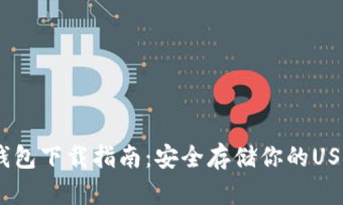 USDT钱包下载指南：安全存储你的USDT资产