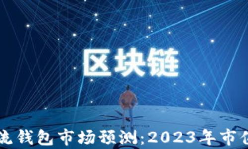
比特币主流钱包市场预测：2023年市值动向分析