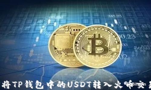 
如何将TP钱包中的USDT转入火币交易所？
