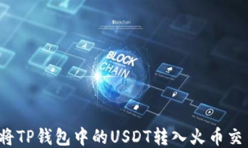 
如何将TP钱包中的USDT转入火币交易所？