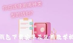   TP钱包下载安装及使用教