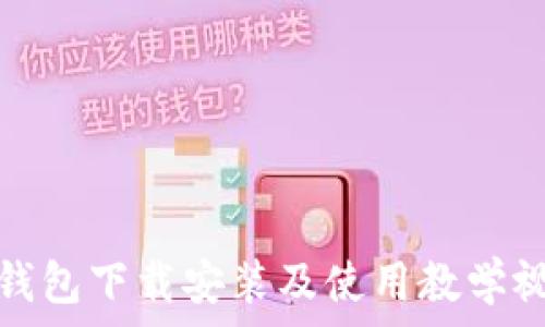   
TP钱包下载安装及使用教学视频