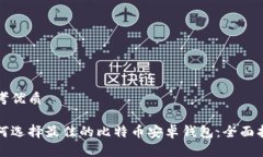思考优质如何选择最佳的