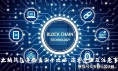 以太坊钱包年龄查询全攻
