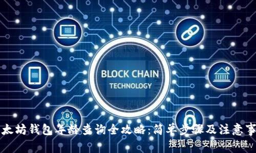 以太坊钱包年龄查询全攻略：简单步骤及注意事项