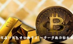 如何在TP钱包中切换节点：