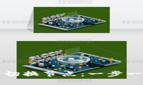 如何在TP钱包中切换节点：一步一步教你轻松操作