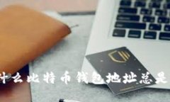 : 为什么比特币钱包地址总