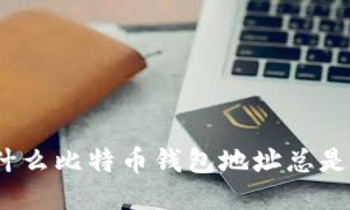 : 为什么比特币钱包地址总是变化?