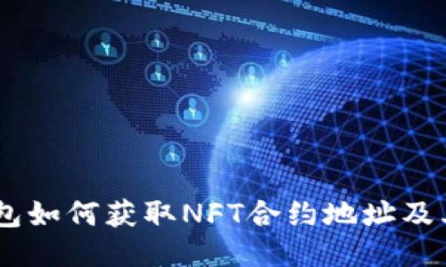 ## TP钱包如何获取NFT合约地址及其应用指南