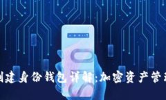 TP钱包创建身份钱包详解：