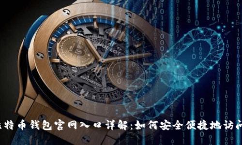 比特币钱包官网入口详解：如何安全便捷地访问？