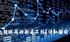 为何TP钱包转账成功却看不