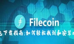 比特币钱包下载指南：如