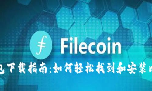 比特币钱包下载指南：如何轻松找到和安装比特币钱包