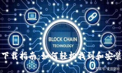 比特币钱包下载指南：如何轻松找到和安装比特币钱包