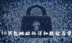 比特派导入TP钱包地址的详