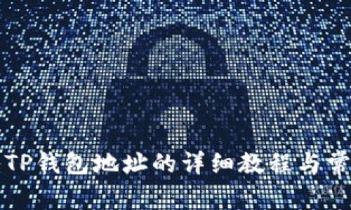 比特派导入TP钱包地址的详细教程与常见问题解答