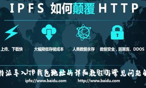 比特派导入TP钱包地址的详细教程与常见问题解答