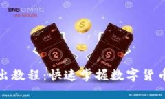 TP钱包卖出教程：快速掌握