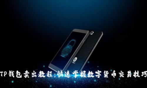 TP钱包卖出教程：快速掌握数字货币交易技巧