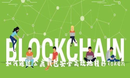 如何通过公鹿钱包安全高效地转移Token