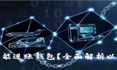 挖以太坊多久能进账钱包？全面解析以太坊挖矿周期