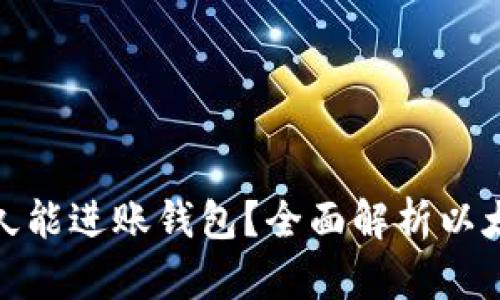 挖以太坊多久能进账钱包？全面解析以太坊挖矿周期