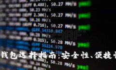 2023年最佳比特币钱包选择