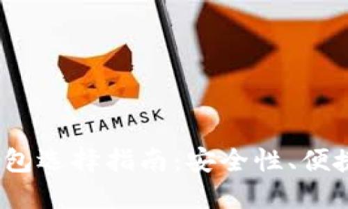 2023年最佳比特币钱包选择指南：安全性、便捷性与功能性缺一不可