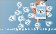 IM Token钱包被盗刷的综合分