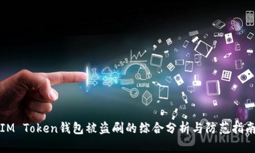 IM Token钱包被盗刷的综合分析与防范指南